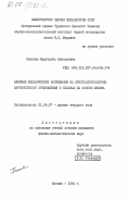 Пенкова, Маргарита Николаевна. Влияние механических напряжений на кристаллогеометрию мартенситного превращения в сплавах на основе железа: дис. кандидат физико-математических наук: 01.04.07 - Физика конденсированного состояния. Москва. 1984. 236 с.