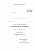 Кириенко, Юрий Владимирович. Влияние механических напряжений на магнитные свойства ультрадисперсных магнетиков: дис. кандидат физико-математических наук: 01.04.02 - Теоретическая физика. Владивосток. 2011. 121 с.