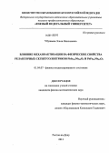 Убушаева, Эльза Николаевна. Влияние механоактивации на физические свойства релаксорных сегнетоэлектриков PbSc0.5Nb0.5O3 и PbFe0.5Nb0.5O3: дис. кандидат наук: 01.04.07 - Физика конденсированного состояния. Ростов-на-Дону. 2013. 140 с.