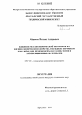 Абрамов, Михаил Андреевич. Влияние механохимической обработки на физико-химические свойства оксидных порошков как сырья для производства катализаторов и композиционных материалов: дис. кандидат технических наук: 05.17.01 - Технология неорганических веществ. Ярославль. 2012. 149 с.