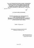 Сараева, Юлия Васильевна. Влияние мексикора на эффективность гипотензивной терапии ингибиторами ангиотензинпревращающего фермента и \Nb-адреноблокаторами у больных артериальной гипертонией: дис. кандидат медицинских наук: 14.00.06 - Кардиология. Курск. 2005. 109 с.