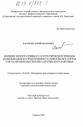 Панченко, Юрий Иванович. Влияние мелиоративных и агротехнических приемов возделывания на продуктивность скороспелых сортов сои на орошаемых землях Саратовского Заволжья: дис. кандидат сельскохозяйственных наук: 06.01.02 - Мелиорация, рекультивация и охрана земель. Саратов. 2003. 162 с.