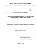 Хамов, Владимир Леонидович. Влияние ментальности на процессы политической модернизации в современной России: дис. кандидат политических наук: 23.00.02 - Политические институты, этнополитическая конфликтология, национальные и политические процессы и технологии. Ставрополь. 2008. 161 с.