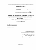 Александрова, Татьяна Сергеевна. Влияние метаболической терапии на результаты кардиоверсии при персистирующем мерцании предсердий: дис. кандидат медицинских наук: 14.00.25 - Фармакология, клиническая фармакология. Саранск. 2009. 136 с.