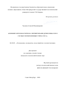 Чудаков Алексей Владимирович. Влияние метеофакторов на формирование древесины ели и сосны в зеленомошных типах леса: дис. кандидат наук: 06.03.02 - Лесоустройство и лесная таксация. ФГБОУ ВО «Санкт-Петербургский государственный лесотехнический университет имени С.М. Кирова». 2020. 199 с.