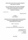 Туркина, Анна Юрьевна. Влияние метода механической обработки корневых каналов на возникновение болей после эндодонтического лечения: дис. кандидат медицинских наук: 14.00.21 - Стоматология. Москва. 2005. 109 с.