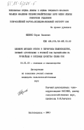 Ющенко, Борис Иванович. Влияние методов отбора в первичном семеноводстве, приемов агротехники и условий зон выращивания на урожайные и посевные качества семян сои: дис. кандидат сельскохозяйственных наук: 06.01.05 - Селекция и семеноводство. Благовещенск. 1983. 165 с.