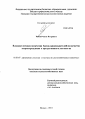 Рябов, Роман Игоревич. Влияние методов получения быков-производителей на качество спермопродукции и продуктивность потомства: дис. кандидат наук: 06.02.07 - Разведение, селекция и генетика сельскохозяйственных животных. Ижевск. 2013. 134 с.