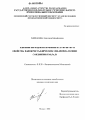 Минакова, Светлана Михайловна. Влияние методов получения на структуру и свойства нанокристаллических сплавов на основе соединений Nd2Fe14B: дис. кандидат технических наук: 05.02.01 - Материаловедение (по отраслям). Москва. 2006. 130 с.