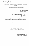 Киладзе, Рамаз Исмаилович. Влияние методов выращивания и холодного хранения саженцев декоративных растений на их жизнестойкость: дис. кандидат сельскохозяйственных наук: 06.03.01 - Лесные культуры, селекция, семеноводство. Москва. 1984. 258 с.