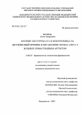 Медведь, Елена Эдуардовна. Влияние метотрексата и лефлуномида на цитокиновый профиль и метаболизм оксида азота у больных ревматоидным артритом: дис. кандидат медицинских наук: 14.00.25 - Фармакология, клиническая фармакология. Владивосток. 2006. 122 с.