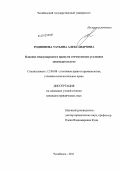 Родионова, Татьяна Александровна. Влияние международного права на отечественное уголовное законодательство: дис. кандидат юридических наук: 12.00.08 - Уголовное право и криминология; уголовно-исполнительное право. Челябинск. 2011. 217 с.