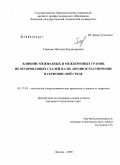 Тарасова, Наталия Владимировна. Влияние межфазных и межзеренных границ нелегированных сталей на их анодное растворение в сернокислой среде: дис. кандидат технических наук: 05.17.03 - Технология электрохимических процессов и защита от коррозии. Липецк. 2009. 163 с.