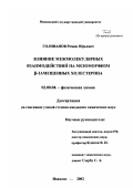 Голованов, Роман Юрьевич. Влияние межмолекулярных взаимодействий на мезоморфизм β-замещенных холестерина: дис. кандидат химических наук: 02.00.04 - Физическая химия. Иваново. 2002. 165 с.