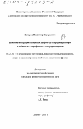 Бухаров, Владимир Эдуардович. Влияние миграции точечных дефектов на радиационную стойкость гетерофазного полупроводника: дис. кандидат физико-математических наук: 05.27.01 - Твердотельная электроника, радиоэлектронные компоненты, микро- и нано- электроника на квантовых эффектах. Саратов. 2003. 118 с.