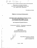 Ефимов, Александр Григорьевич. Влияние миграционных процессов на формирование рынка труда в аграрном секторе региона: На материалах Курской области: дис. кандидат экономических наук: 08.00.05 - Экономика и управление народным хозяйством: теория управления экономическими системами; макроэкономика; экономика, организация и управление предприятиями, отраслями, комплексами; управление инновациями; региональная экономика; логистика; экономика труда. Курск. 2000. 151 с.