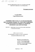 Салтанов, Сергей Васильевич. Влияние мигугена на использование питательных веществ, энергии рационов и мясную продуктивность бычков симментальской породы: дис. кандидат сельскохозяйственных наук: 06.02.02 - Кормление сельскохозяйственных животных и технология кормов. Оренбург. 1999. 139 с.