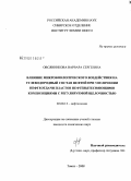 Овсянникова, Варвара Сергеевна. Влияние микробиологического воздействия на углеводородный состав нефтей при увеличении нефтеотдачи пластов нефтевытесняющими композициями с регулируемой щелочностью: дис. кандидат химических наук: 02.00.13 - Нефтехимия. Томск. 2008. 153 с.