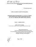 Зайналабдиева, Хеди Магомедовна. Влияние микроэлементов (Co,Cu,Zn,Fe,Mn) в виде неорганических солей и комплексонатов на рост и развитие выращиваемых бычков: дис. кандидат биологических наук: 03.00.13 - Физиология. Тверь. 2004. 144 с.