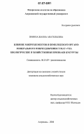 Зимина, Жанна Анатольевна. Влияние микроэлементов и комплексного органо-минерального микроудобрения Гумат+7 на биологические и хозяйственные признаки кукурузы: дис. кандидат сельскохозяйственных наук: 06.01.09 - Растениеводство. Астрахань. 2006. 147 с.