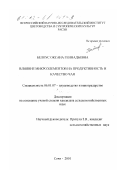 Белоус, Оксана Геннадьевна. Влияние микроэлементов на продуктивность и качество чая: дис. кандидат сельскохозяйственных наук: 06.01.07 - Плодоводство, виноградарство. Сочи. 2001. 180 с.