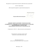 Сапунков Виталий Леонидович. Влияние микроудобрений, сроков обработки гербицидом балерина и сортов на урожайность и качество зерна озимой пшеницы в степной зоне чернозёмных почв Волгоградской: дис. кандидат наук: 06.01.01 - Общее земледелие. ФГБОУ ВО «Волгоградский государственный аграрный университет». 2017. 277 с.