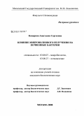 Комарова, Анастасия Сергеевна. Влияние микроволнового излучения на почвенные бактерии: дис. кандидат биологических наук: 03.00.07 - Микробиология. Москва. 2008. 117 с.