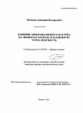 Малахов, Дмитрий Валерьевич. Влияние микроволнового нагрева на низкочастотную плазменную турбулентность: дис. кандидат физико-математических наук: 01.04.08 - Физика плазмы. Москва. 2011. 102 с.