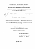 Хлебодаров, Федор Евгеньевич. Влияние милдроната и мексикора на эффективность ингибиторов ангиотензинпревращающего фермента у больных артериальной гипертенизией: дис. кандидат медицинских наук: 14.00.06 - Кардиология. Курск. 2005. 163 с.