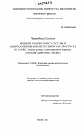 Чернов, Михаил Сергеевич. Влияние минерального состава и микростроения моренных глинистых грунтов на их свойства: на примере плейстоценовых моренных отложений территории г. Москвы: дис. кандидат геолого-минералогических наук: 25.00.08 - Инженерная геология, мерзлотоведение и грунтоведение. Москва. 2007. 156 с.