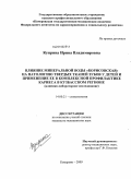 Куприна, Ирина Владимировна. Влияние минеральной воды "Борисовская" на патологию твердых тканей зубов у детей и применение ее в комплексной профилактике кариеса в Кузбасском регионе (клинико-лабораторное исследование): дис. кандидат медицинских наук: 14.00.21 - Стоматология. Омск. 2009. 130 с.