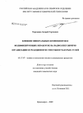 Торгашин, Андрей Сергеевич. Влияние минеральных компонентов и модифицирующих обработок на надмолекулярную организацию и реакционную способность бурых углей: дис. кандидат химических наук: 05.17.07 - Химия и технология топлив и специальных продуктов. Красноярск. 2009. 155 с.