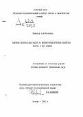 Васильев, Н. М.. Влияние минеральных масел на физико-механические свойства бетона и его защита: дис. : 00.00.00 - Другие cпециальности. Москва. 1966. 219 с.