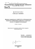 Шорникова, Наталья Ивановна. Влияние минеральных солей ртути на биохимические показатели лабораторных животных в модельных опытах по пищевой интоксикации: дис. кандидат биологических наук: 03.00.04 - Биохимия. Петрозаводск. 2000. 115 с.