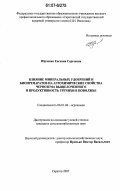 Юрченко, Евгения Сергеевна. Влияние минеральных удобрений и биопрепаратов на агрохимические свойства чернозема выщелоченного и продуктивность гречихи в Поволжье: дис. кандидат сельскохозяйственных наук: 06.01.04 - Агрохимия. Саратов. 2007. 191 с.