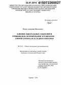 Перов, Александр Николаевич. Влияние минеральных удобрений и гербицидов на формирование агроценозов озимой тритикале в Среднем Поволжье: дис. кандидат наук: 06.01.01 - Общее земледелие. Саранск. 2015. 167 с.