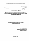 Талдыкин, Николай Сергеевич. Влияние минеральных удобрений и сорта на урожайность и качество зерна озимой пшеницы на светло-каштановых почвах Волго-Донского междуречья: дис. кандидат сельскохозяйственных наук: 06.01.09 - Растениеводство. Волгоград. 2008. 156 с.