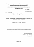 Журавлев, Дмитрий Юрьевич. Влияние минеральных удобрений на агрохимические свойства черноземных почв Поволжья: дис. кандидат сельскохозяйственных наук: 06.01.04 - Агрохимия. Саратов. 2008. 146 с.