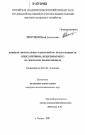 Хвостиков, Юрий Анатольевич. Влияние минеральных удобрений на продуктивность подсолнечника, возделываемого на черноземе обыкновенном: дис. кандидат сельскохозяйственных наук: 06.01.04 - Агрохимия. п. Рассвет. 2007. 156 с.