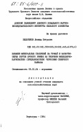 Бельтюков, Леонид Петрович. Влияние минеральных удобрений на урожай и качество зерна сортов ярового ячменя на типичном мицеллярно-карбонатном (предкавказском) черноземе Северного Кавказа: дис. кандидат сельскохозяйственных наук: 06.01.04 - Агрохимия. Зерноград. 1984. 226 с.