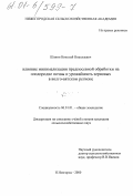 Шанин, Николай Николаевич. Влияние минимализации предпосевной обработки на плодородие почвы и урожайность яровых зерновых в Волго-Вятском регионе: дис. кандидат сельскохозяйственных наук: 06.01.01 - Общее земледелие. Нижний Новгород. 2000. 125 с.