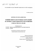 Демёхина, Нелли Владимировна. Влияние многоэлектронных корреляций на процесс рентгеновского поглощения в области K и L краев: дис. кандидат физико-математических наук: 01.04.07 - Физика конденсированного состояния. Ростов-на-Дону. 2000. 186 с.