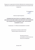 Федосеев Андрей Эдуардович. Влияние многократного рассеяния на эффекты динамической дифракции в когерентном рентгеновском излучение пучков релятивистских электронов в монокристаллах: дис. кандидат наук: 00.00.00 - Другие cпециальности. ФГАОУ ВО «Белгородский государственный национальный исследовательский университет». 2023. 120 с.