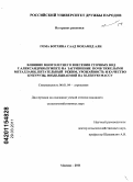 Гома Ботхина Саад Мохамед Али. Влияние многолетнего внесения сточных вод г. Александрия (Египет) на загрязнение почв тяжелыми металлами, питательный режим, урожайность и качество кукурузы, возделываемой на зеленую массу: дис. кандидат сельскохозяйственных наук: 06.01.04 - Агрохимия. Москва. 2011. 206 с.