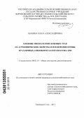 Абанина, Ольга Александровна. Влияние многолетних бобовых трав на агрофизические свойства и плодородие почвы в различных севооборотах Юго-Востока ЦЧЗ: дис. кандидат сельскохозяйственных наук: 06.01.01 - Общее земледелие. Каменная Степь. 2013. 178 с.