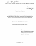 Чернов, Максим Петрович. Влияние многолетних трав и сроков их вспашки на плодородие светло-серых лесных почв и урожайность яровых зерновых культур в Волго-Вятском регионе: дис. кандидат сельскохозяйственных наук: 06.01.01 - Общее земледелие. Нижний Новгород. 2004. 136 с.