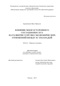 Барышников Павел Юрьевич. Влияние многостороннего соглашения СЕТА на развитие торгово-экономических отношений между ЕС и Канадой: дис. кандидат наук: 08.00.14 - Мировая экономика. ФГОБУ ВО Финансовый университет при Правительстве Российской Федерации. 2021. 175 с.