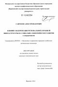 Сапронов, Алексей Федорович. Влияние модернизации региональной дорожной инфраструктуры на социально-экономическое развитие субъектов РФ: дис. кандидат экономических наук: 08.00.05 - Экономика и управление народным хозяйством: теория управления экономическими системами; макроэкономика; экономика, организация и управление предприятиями, отраслями, комплексами; управление инновациями; региональная экономика; логистика; экономика труда. Воронеж. 2012. 176 с.