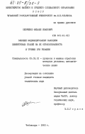 Шевченко, Михаил Иванович. Влияние модифицирования кальцием цементуемых сталей на их обрабатываемость и трение при резании: дис. кандидат технических наук: 05.03.01 - Технологии и оборудование механической и физико-технической обработки. Чебоксары. 1983. 215 с.