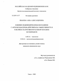 Иванова, Анна Александровна. Влияние модифицированных витаминов с антиоксидантным действием на эффективность и токсичность противоопухолевой терапии в эксперименте: дис. кандидат медицинских наук: 14.00.14 - Онкология. Томск. 2009. 165 с.